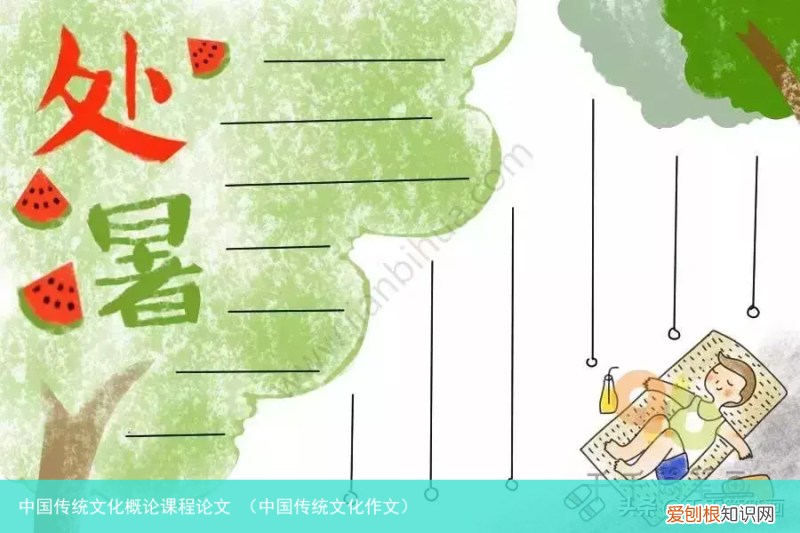 中国传统文化作文 中国传统文化概论课程论文