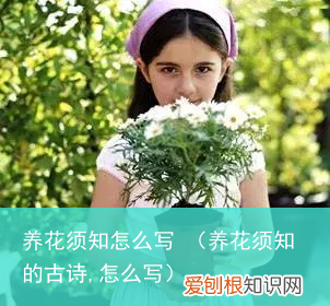 养花须知的古诗,怎么写 养花须知怎么写