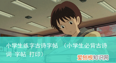 小学生必背古诗词 字帖 打印 小学生练字古诗字帖