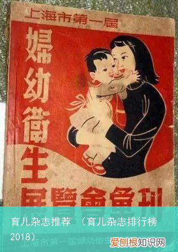 育儿杂志排行榜2018 育儿杂志推荐