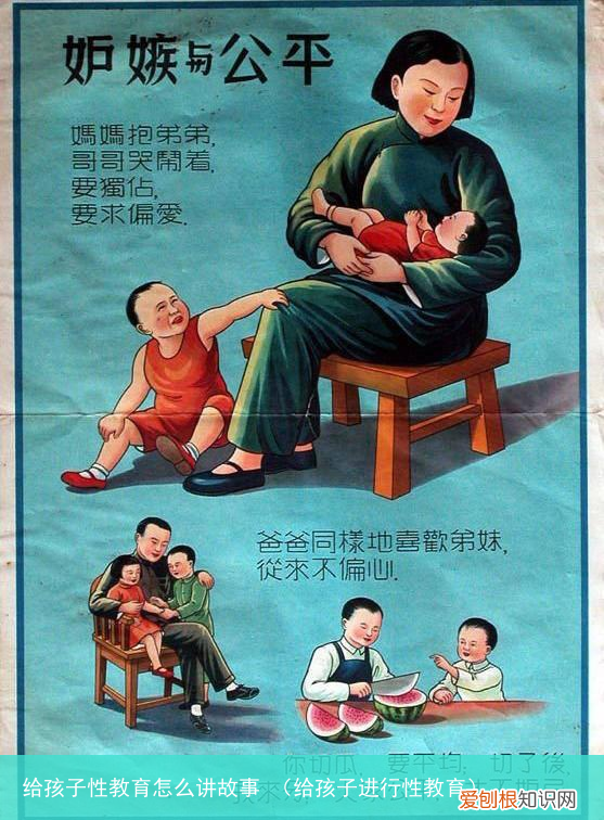 给孩子进行性教育 给孩子性教育怎么讲故事