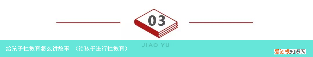 给孩子进行性教育 给孩子性教育怎么讲故事