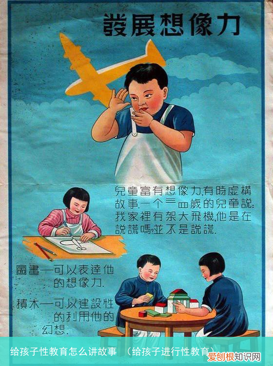 给孩子进行性教育 给孩子性教育怎么讲故事