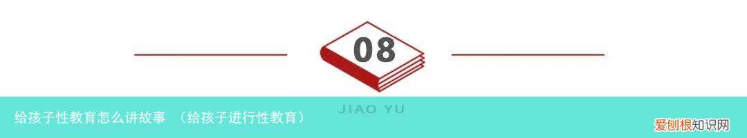 给孩子进行性教育 给孩子性教育怎么讲故事