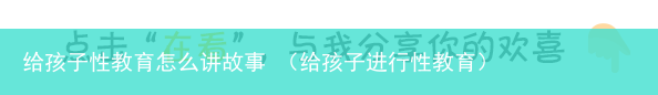 给孩子进行性教育 给孩子性教育怎么讲故事