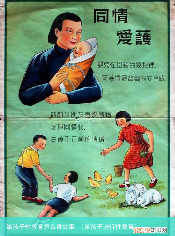 给孩子进行性教育 给孩子性教育怎么讲故事