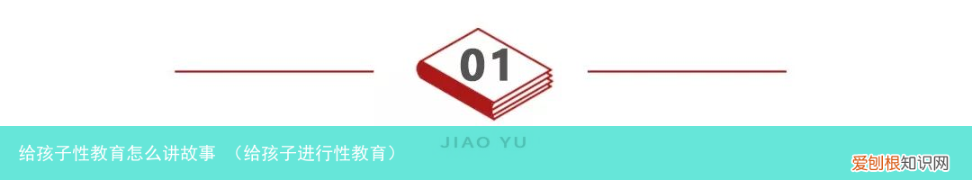 给孩子进行性教育 给孩子性教育怎么讲故事