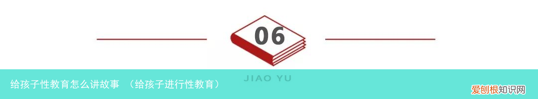给孩子进行性教育 给孩子性教育怎么讲故事