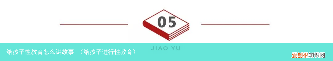给孩子进行性教育 给孩子性教育怎么讲故事
