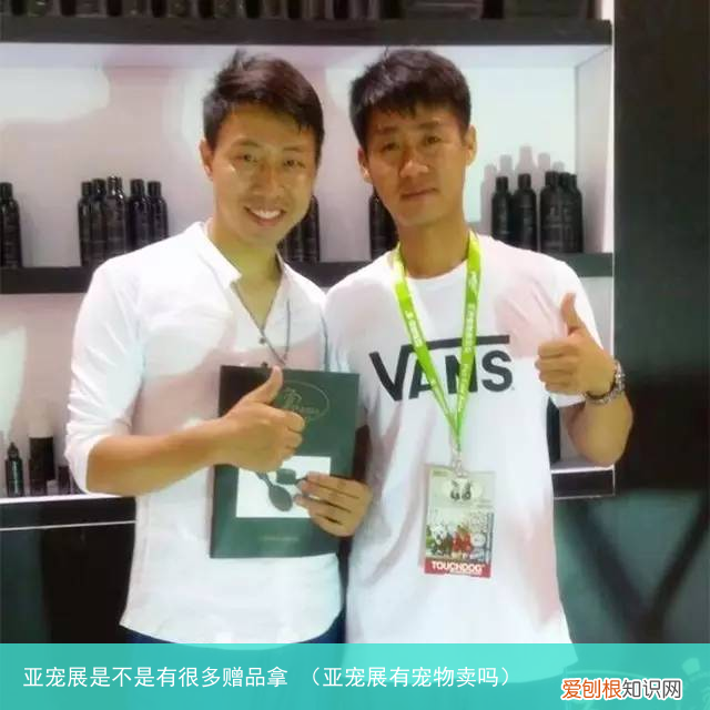 亚宠展有宠物卖吗 亚宠展是不是有很多赠品拿