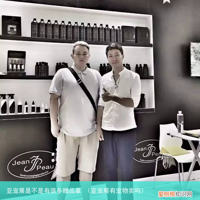 亚宠展有宠物卖吗 亚宠展是不是有很多赠品拿