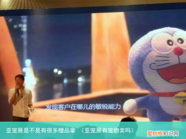 亚宠展有宠物卖吗 亚宠展是不是有很多赠品拿