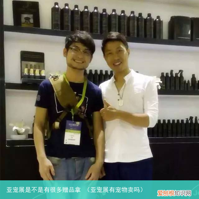 亚宠展有宠物卖吗 亚宠展是不是有很多赠品拿