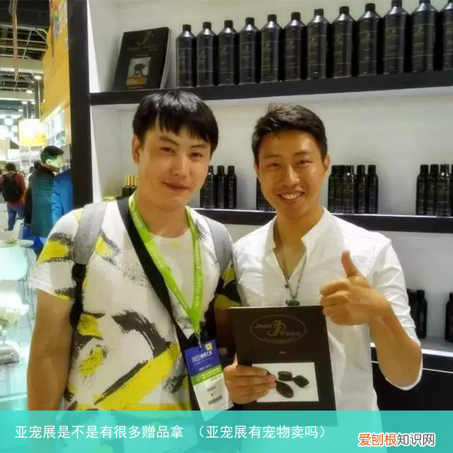 亚宠展有宠物卖吗 亚宠展是不是有很多赠品拿