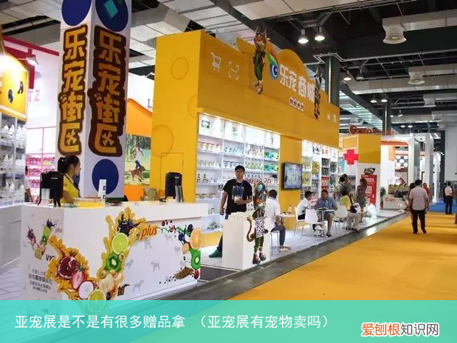 亚宠展有宠物卖吗 亚宠展是不是有很多赠品拿