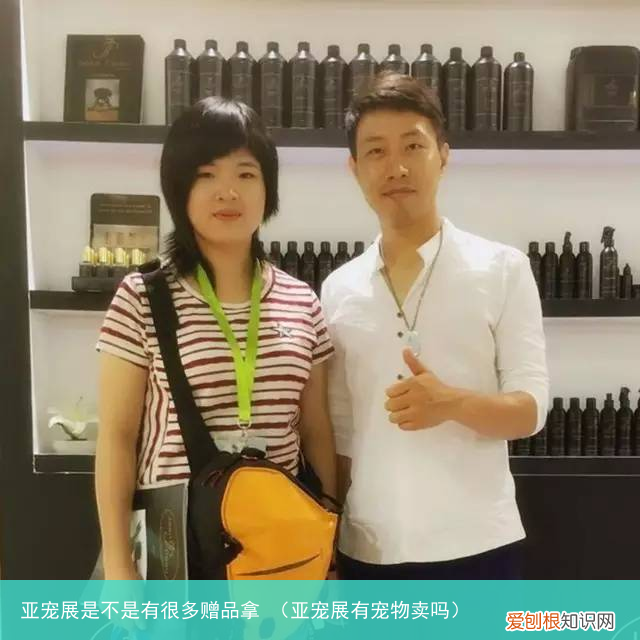 亚宠展有宠物卖吗 亚宠展是不是有很多赠品拿
