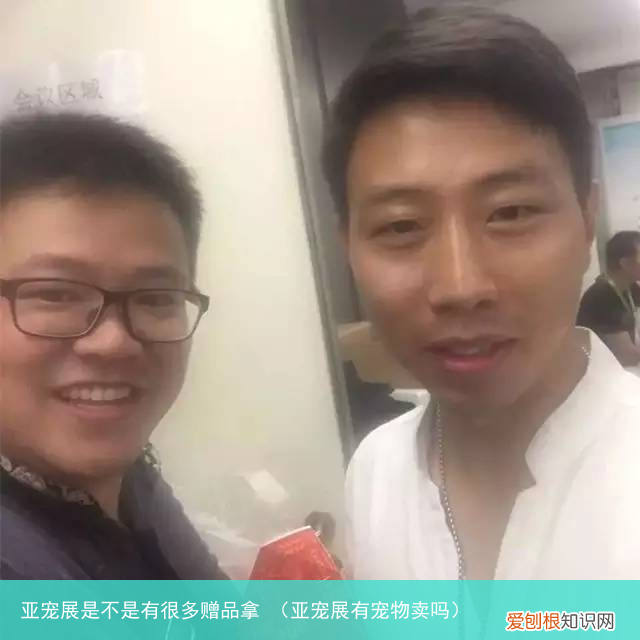 亚宠展有宠物卖吗 亚宠展是不是有很多赠品拿