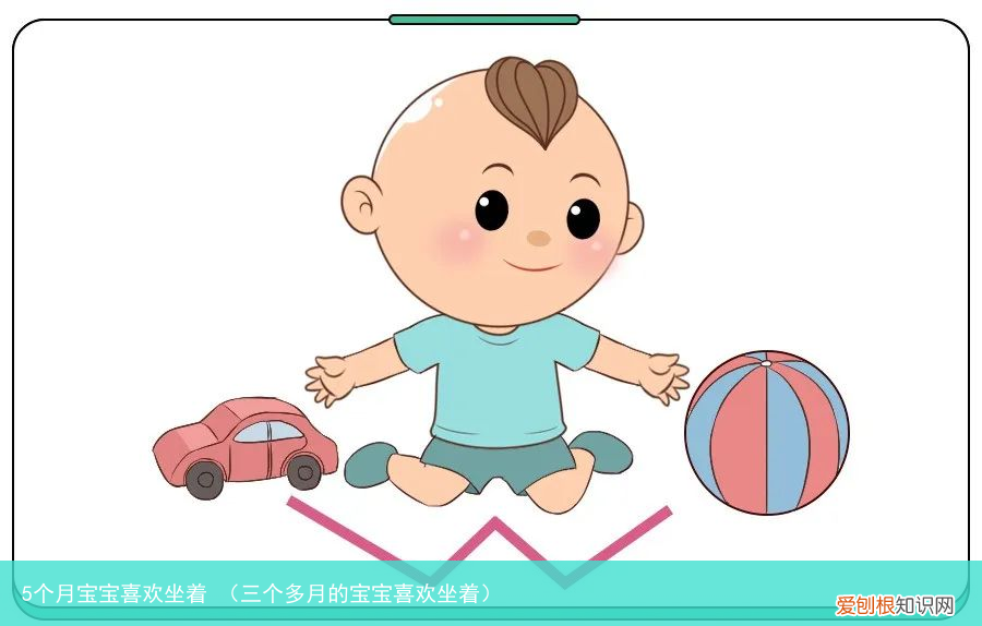 三个多月的宝宝喜欢坐着 5个月宝宝喜欢坐着