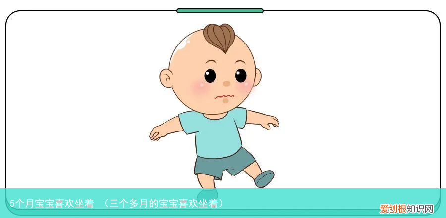 三个多月的宝宝喜欢坐着 5个月宝宝喜欢坐着