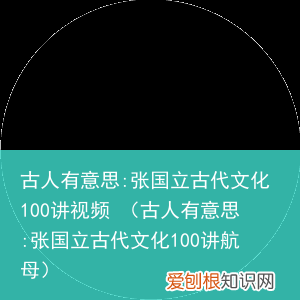 古人有意思:张国立古代文化100讲航母 古人有意思:张国立古代文化100讲视频