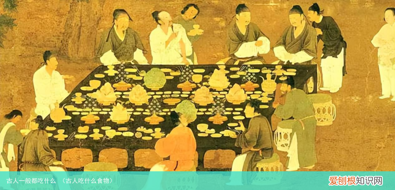 古人吃什么食物 古人一般都吃什么