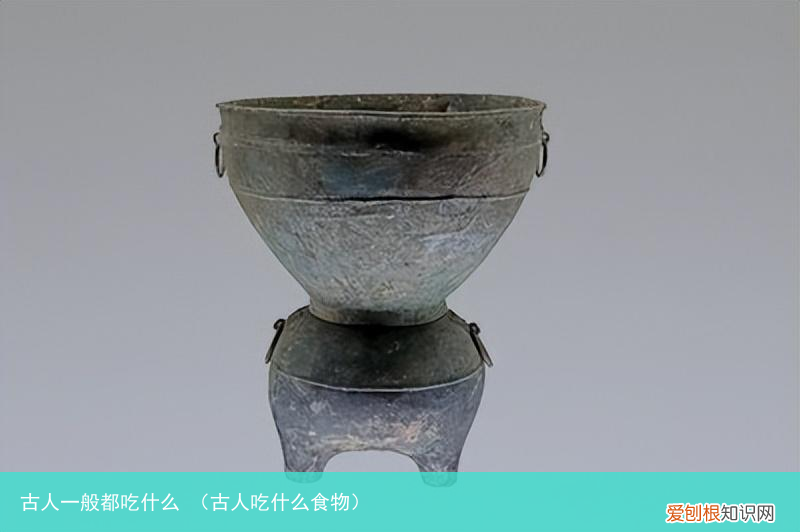 古人吃什么食物 古人一般都吃什么