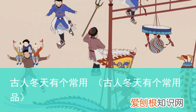 古人冬天有个常用品 古人冬天有个常用