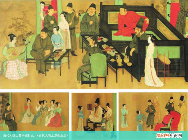 古代人晚上怎么生活 古代人晚上都干些什么