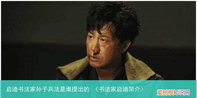 书法家启迪简介 启迪书法家孙子兵法是谁提出的