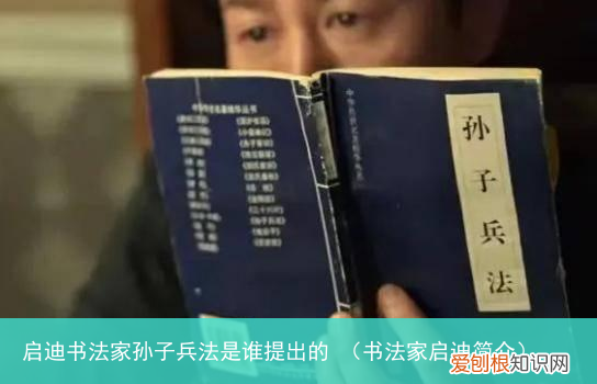 书法家启迪简介 启迪书法家孙子兵法是谁提出的