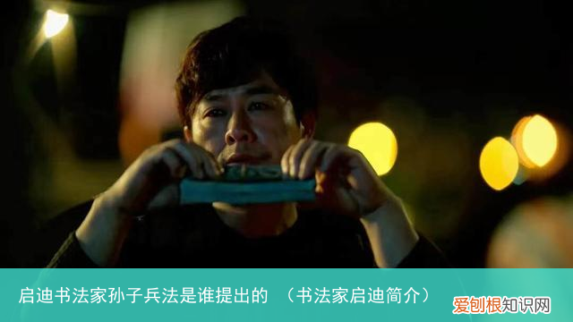 书法家启迪简介 启迪书法家孙子兵法是谁提出的
