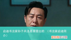 书法家启迪简介 启迪书法家孙子兵法是谁提出的