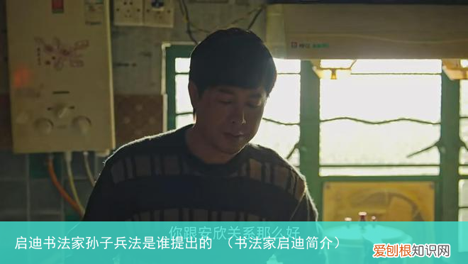 书法家启迪简介 启迪书法家孙子兵法是谁提出的