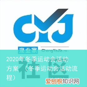 冬季运动会活动流程 2020年冬季运动会活动方案