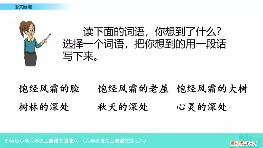 六年级语文上册语文园地八 部编版小学六年级上册语文园地八