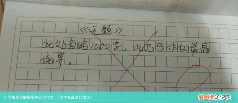 小学生晨读的要求 小学生晨读的重要性英语作文