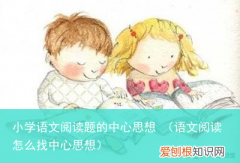 语文阅读怎么找中心思想 小学语文阅读题的中心思想