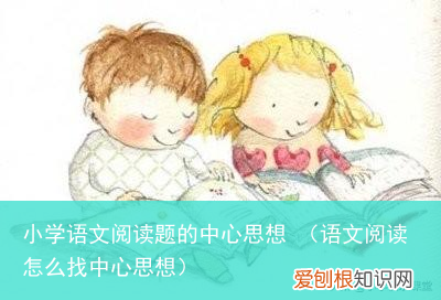语文阅读怎么找中心思想 小学语文阅读题的中心思想