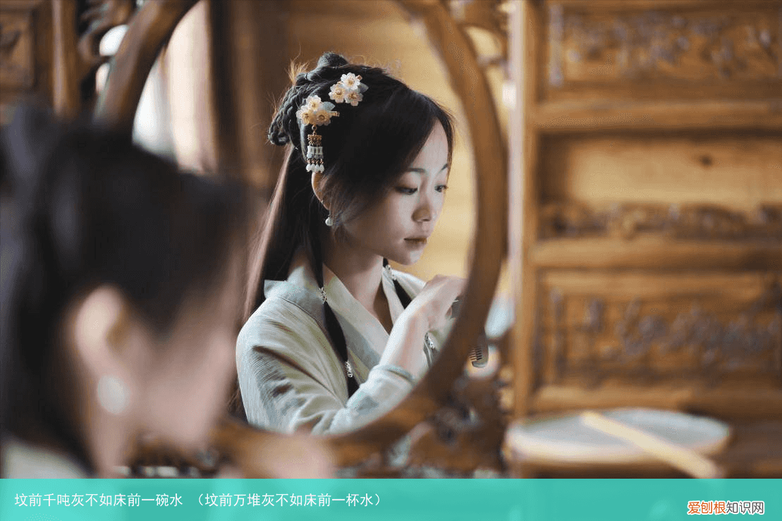 坟前万堆灰不如床前一杯水 坟前千吨灰不如床前一碗水