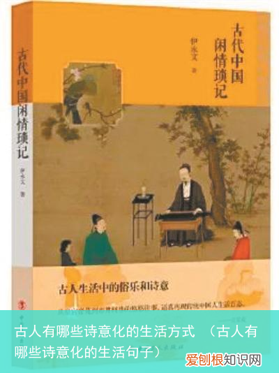 古人有哪些诗意化的生活句子 古人有哪些诗意化的生活方式
