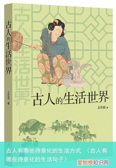古人有哪些诗意化的生活句子 古人有哪些诗意化的生活方式