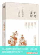 古人有哪些诗意化的生活句子 古人有哪些诗意化的生活方式