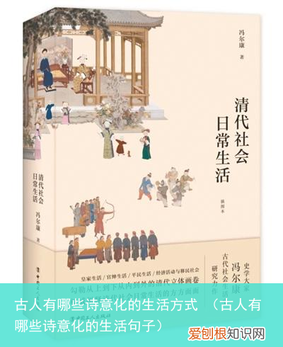 古人有哪些诗意化的生活句子 古人有哪些诗意化的生活方式