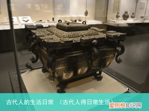 古代人得日常生活 古代人的生活日常