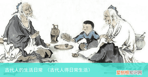 古代人得日常生活 古代人的生活日常