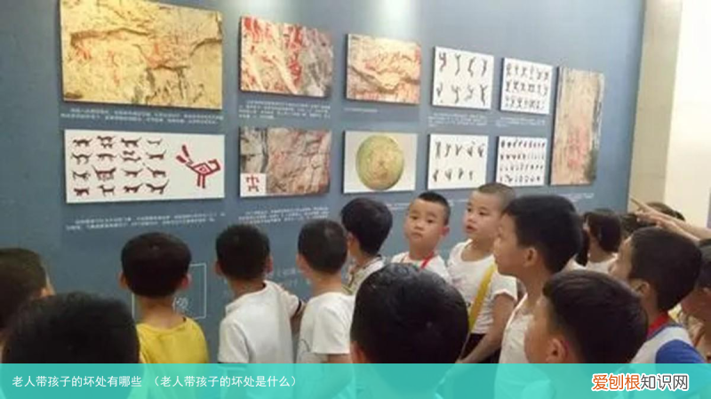 老人带孩子的坏处是什么 老人带孩子的坏处有哪些