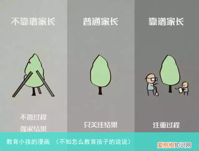 不知怎么教育孩子的说说 教育小孩的漫画