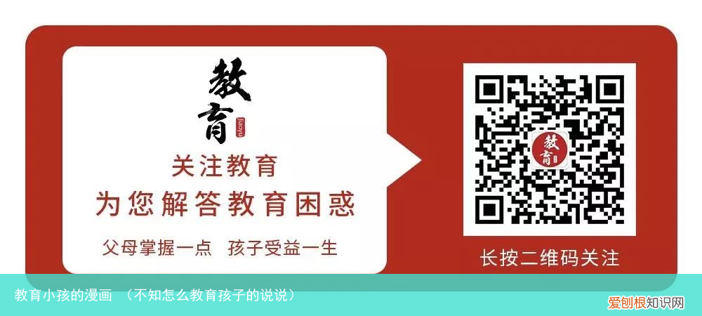 不知怎么教育孩子的说说 教育小孩的漫画