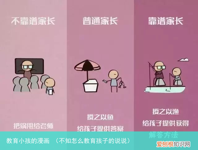 不知怎么教育孩子的说说 教育小孩的漫画