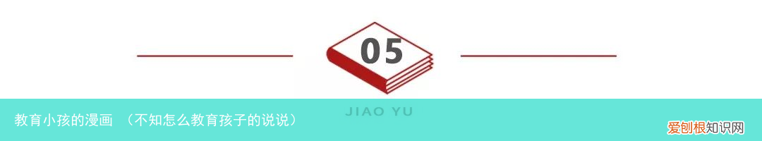 不知怎么教育孩子的说说 教育小孩的漫画